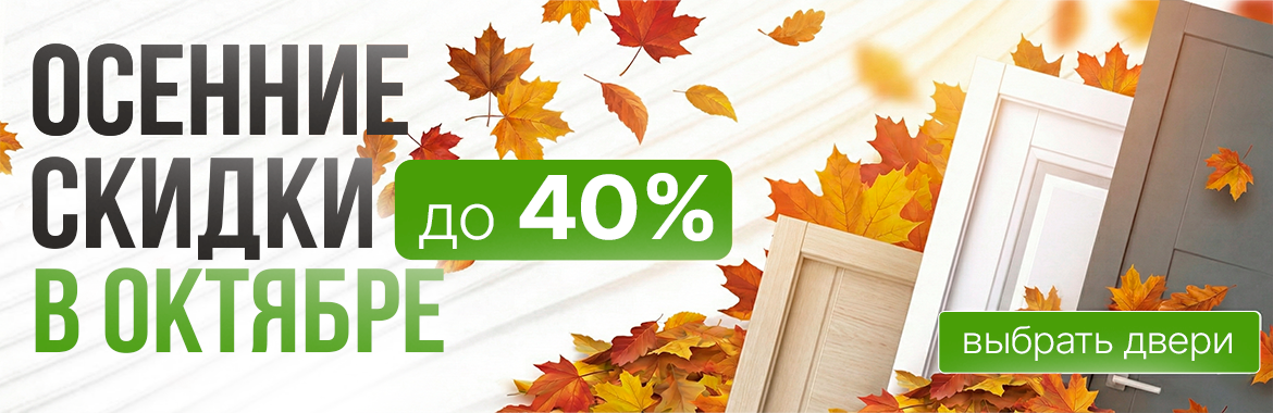 Скидки до 40%